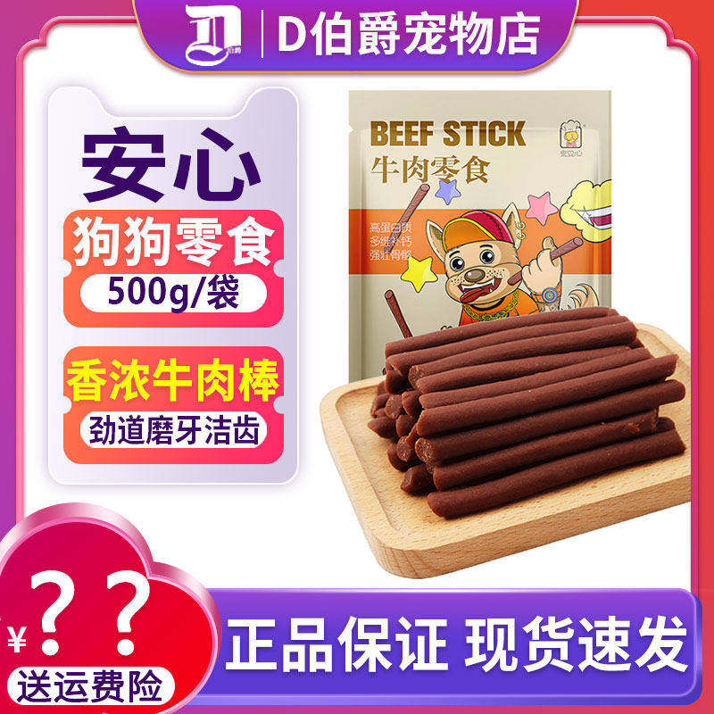 狗零食牛肉条220g泰迪金毛哈士奇奖励狗狗零食磨牙牛肉棒包邮