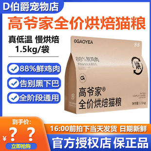 高爷家全价低温烘焙猫粮1.5kg添加益生元鸡肉配方成幼猫增肥营养