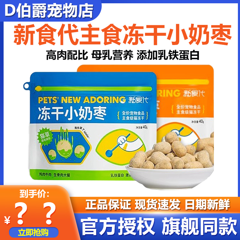 新食代猫主食冻干奶枣全价猫粮