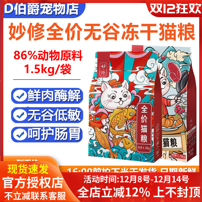 妙修全价无谷冻干猫粮鸡肉低敏