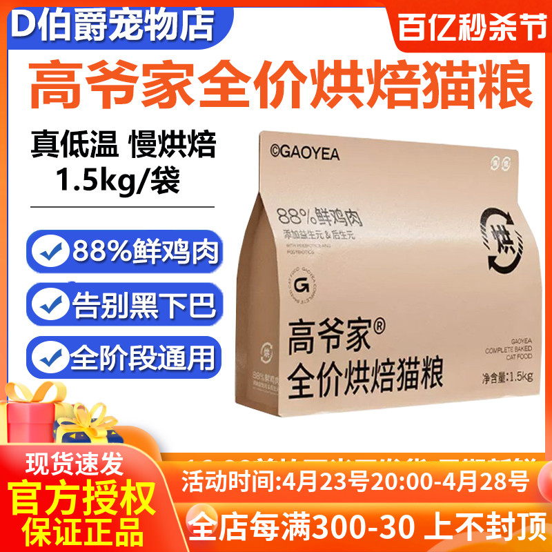 高爷家全价低温烘焙猫粮1.5kg添加益生元鸡肉配方成幼猫增肥营养