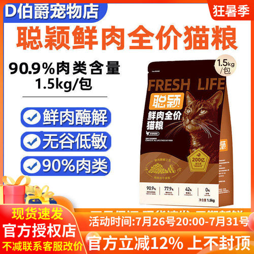 聪颖鲜肉益生菌全价猫粮低敏通用