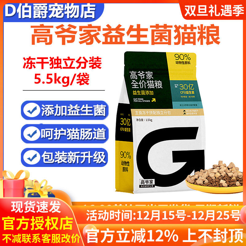 高爷家2.0生骨肉冻干益生菌猫粮