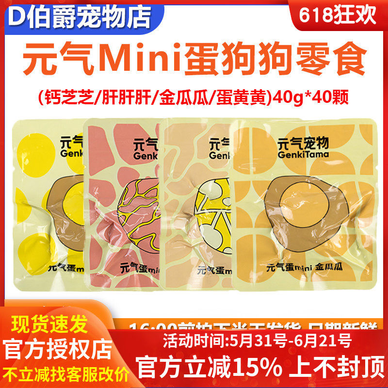元气蛋mini蛋元气狗狗零食肉蛋金瓜蛋黄钙芝芝肝肝肝40*40g颗整箱