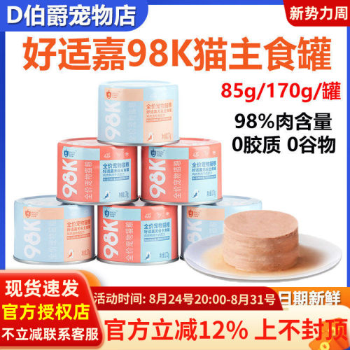 好适嘉98K全价猫咪鲜肉主食罐
