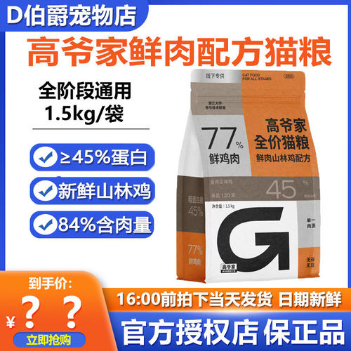 高爷家鲜肉山林鸡猫粮1.5kg高含肉量幼猫成猫通用无谷鸡肉猫粮5kg