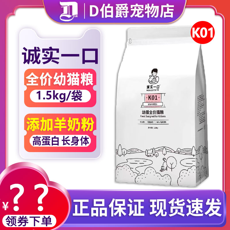 诚实一口k01全价孕猫幼猫粮1.5kg