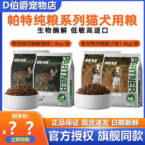 帕特纯粮系列猫犬通用粮鹌鹑酶解