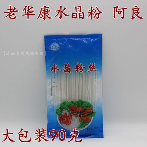 阿良华康水晶粉丝火锅炖菜凉拌