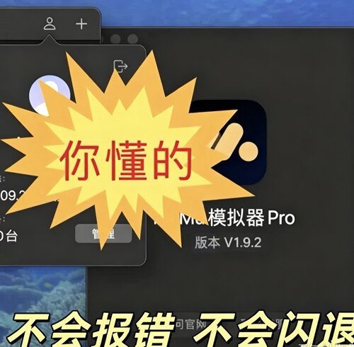 mumu安卓模拟器Pro新版mac支持M1/M2/M3/M4/M5 mumu1.9版本永久用