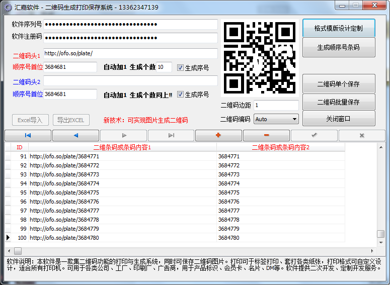 二维码生成软件自动序号 打印 自定义设计 excel 标签 二次开发