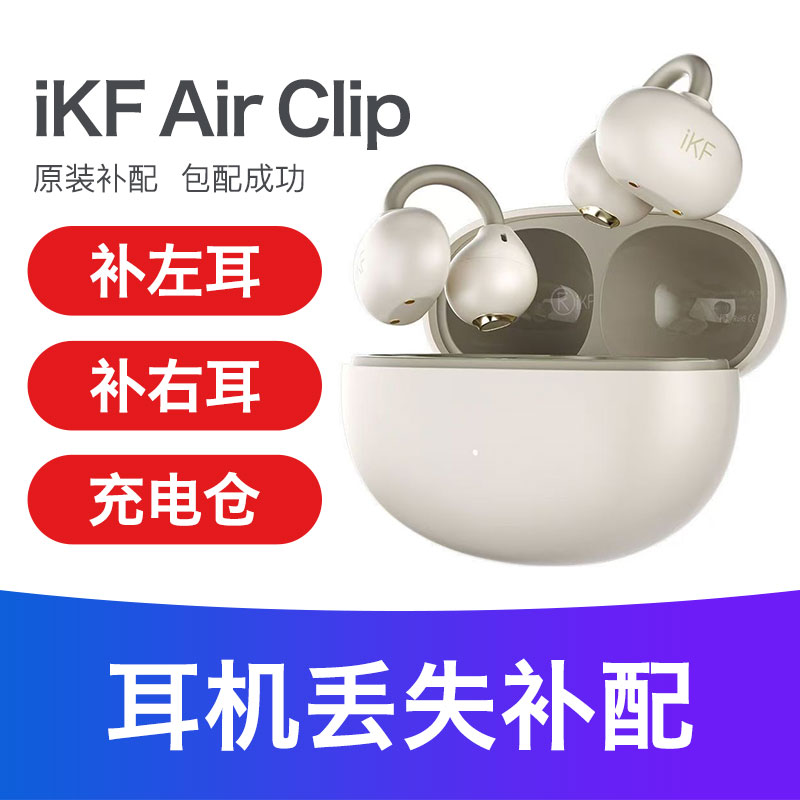 ikf air clip蓝牙耳机充电仓补配单只左耳右耳【丢失补配】