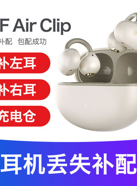 ikf air clip蓝牙耳机充电仓补配单只左耳右耳艺术版【丢失补配】