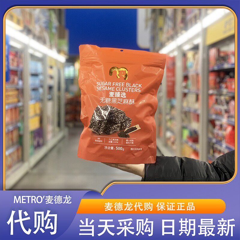 麦德龙代购 麦臻选无糖黑芝麻酥500g 健康无糖慢火轻烘独立包装