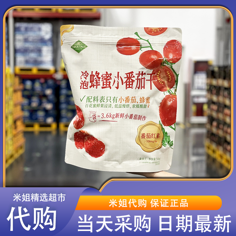 Sam会员超市代购冷泡蜂蜜小番茄干低温慢烘果味浓郁追剧解馋零食