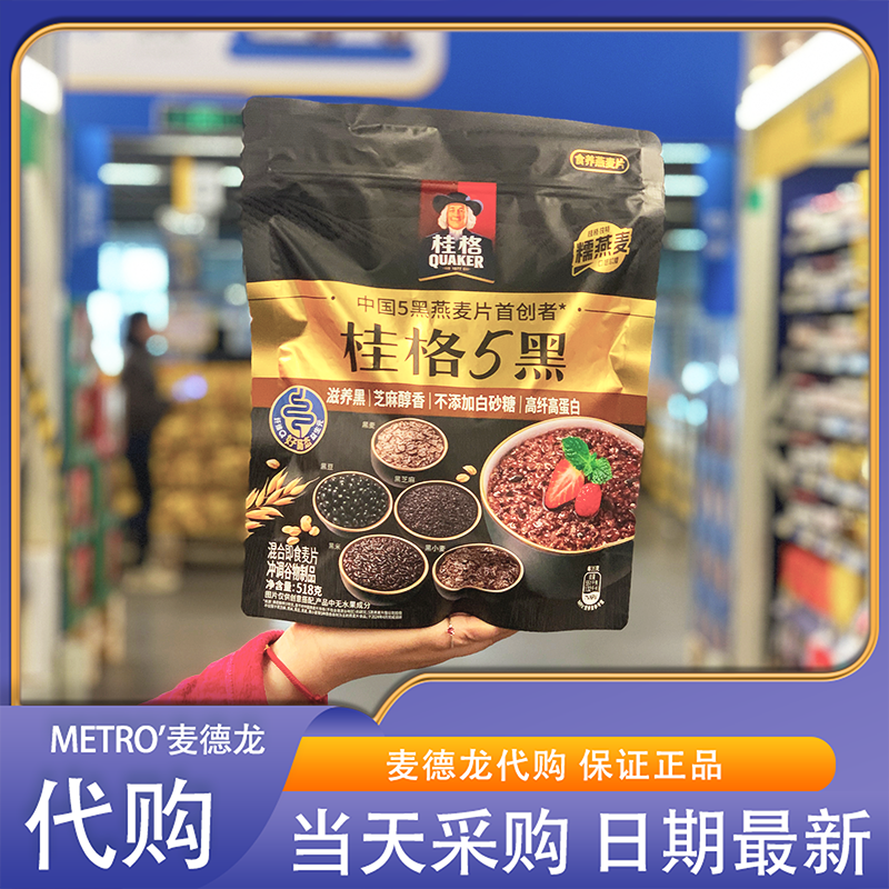 麦德龙代购桂格5黑燕麦片518g混合即食麦片五种谷物0糖高纤高蛋白