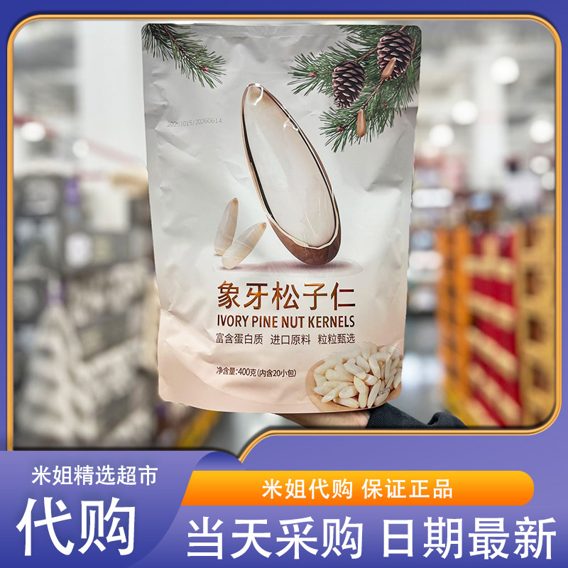 会员超市代购何字象牙松子仁400g非油炸纯烘烤松香浓郁