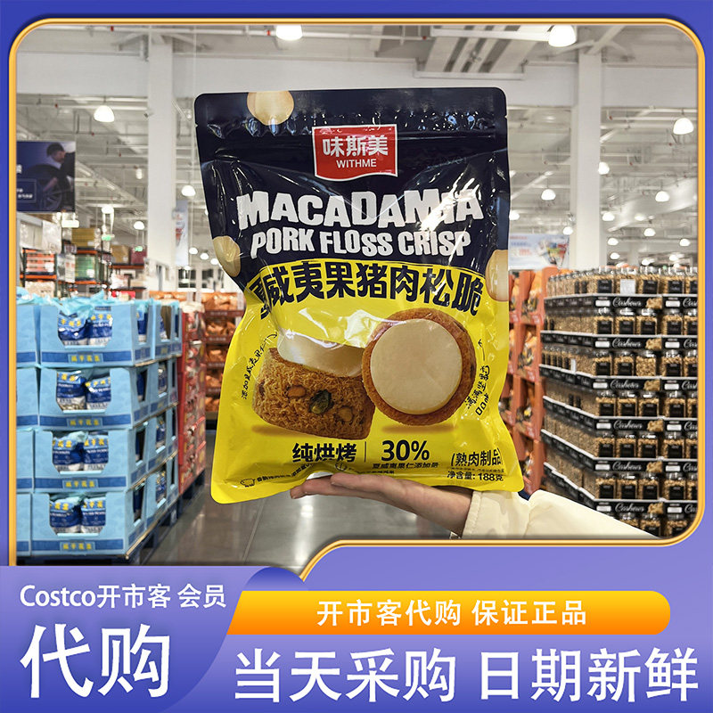 开市客超市代购夏威夷果仁猪肉松脆188g纯烘烤熟肉制品休闲零食