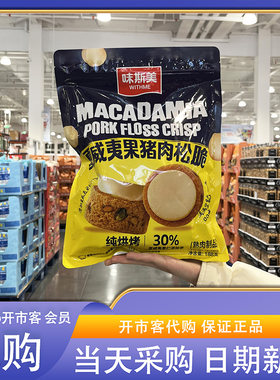 开市客超市代购夏威夷果仁猪肉松脆188g纯烘烤熟肉制品休闲零食