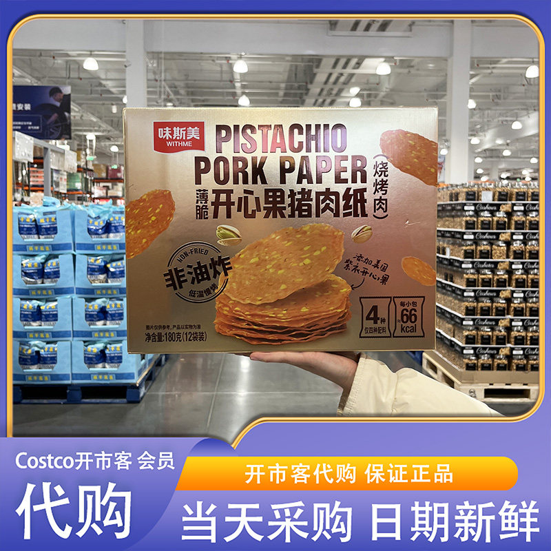 开市客超市代购味斯美薄脆开心果猪肉纸180g非油炸添加开心果