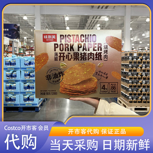 开市客超市代购味斯美薄脆开心果猪肉纸180g非油炸添加开心果