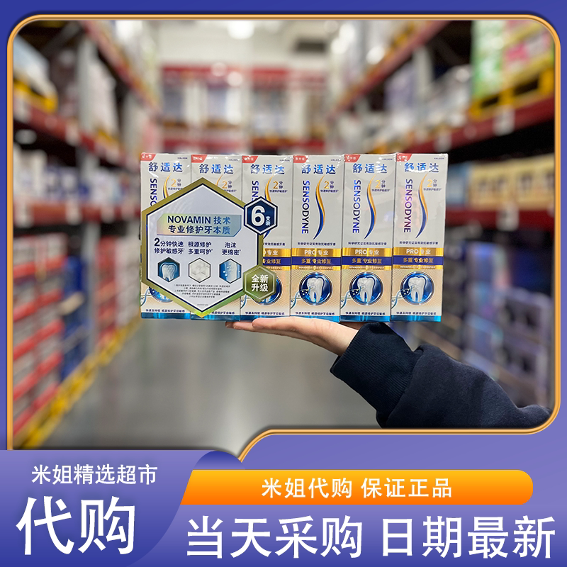 山姆会员超市代购舒适达专业修复牙膏抗敏感保护牙釉质含氟牙膏