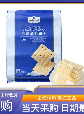 山姆会员Member's Mark海盐苏打饼干1.5kg咸味无糖精休闲零食点心