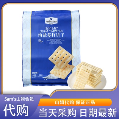 山姆会员Member's Mark海盐苏打饼干1.5kg咸味无糖精休闲零食点心