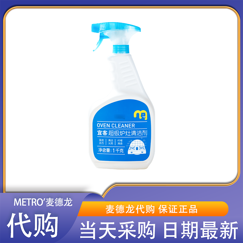 麦德龙会员超市代购宜客超级炉灶清洁剂化油去污适用多种厨房灶具