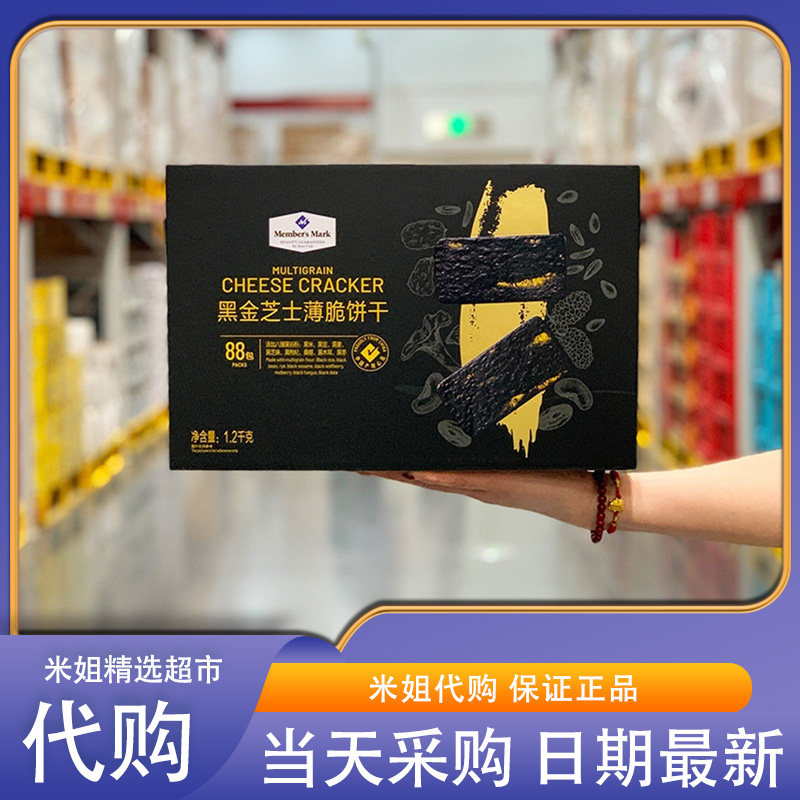 Sam会员超市代购黑金芝士薄脆饼干1.2kg酥脆咸香独立小包装零食