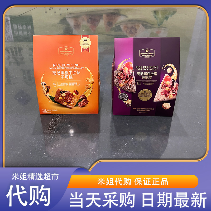 山姆代购高汤黑白松露云腿粽礼盒