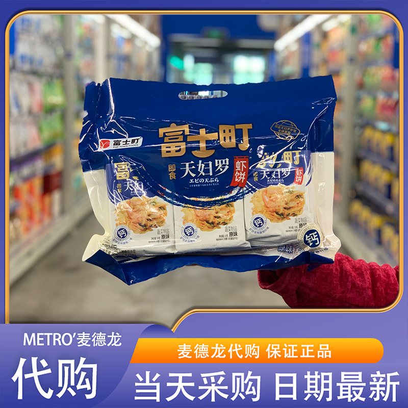 麦德龙代购 富士町天妇罗虾饼(原味)90g健康营养酥脆可口开袋即食