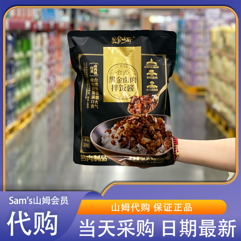 山姆代购 美食妙厨 台式黑金卤肉拌饭酱1kg （100g*10）台湾风味