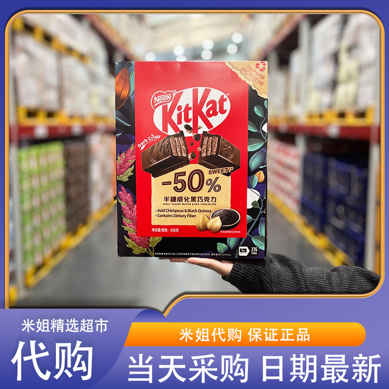 山姆米姐会员超市零食代购雀巢奇巧半糖威化黑巧克力饼干下午茶