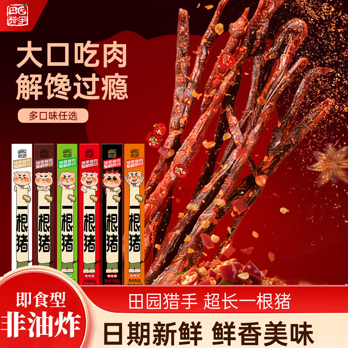 田园猎手一根猪斯哈辣超长细条猪肉干条零食一只猪辣条猪肉干食品