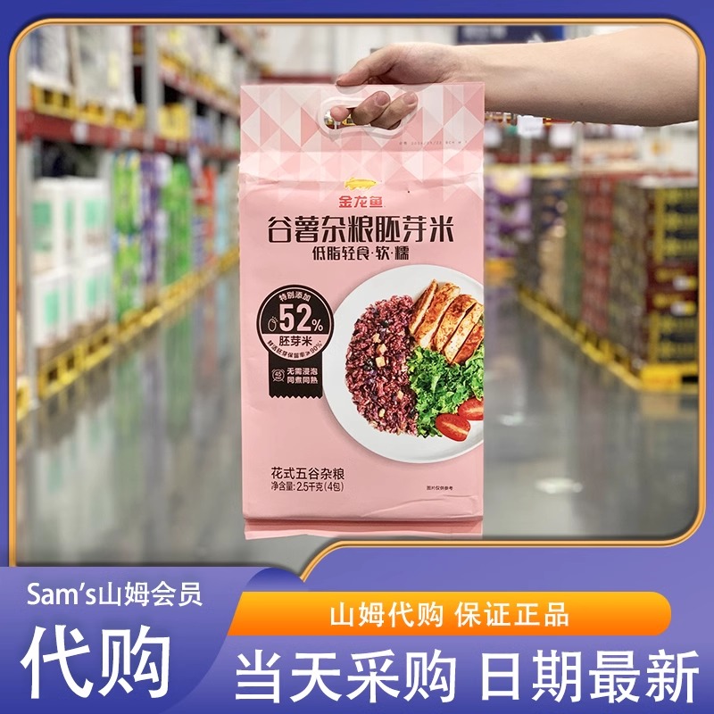 米姐山姆代购 金龙鱼 谷薯杂粮胚芽米 2.5kg 正品代购