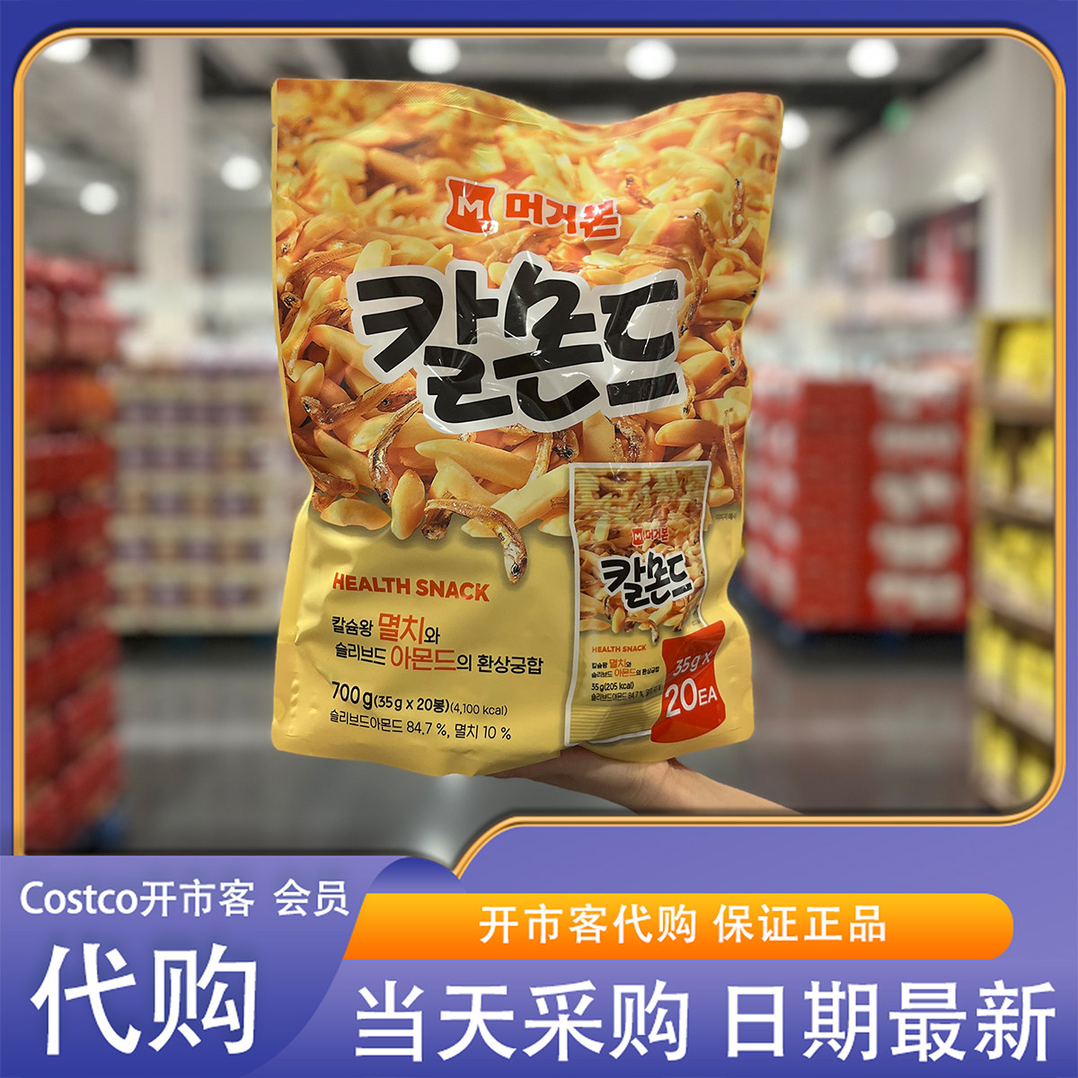 开市客代购高钙味鳀鱼干扁桃仁片35g*20 咸鲜酥脆办公室休闲零食