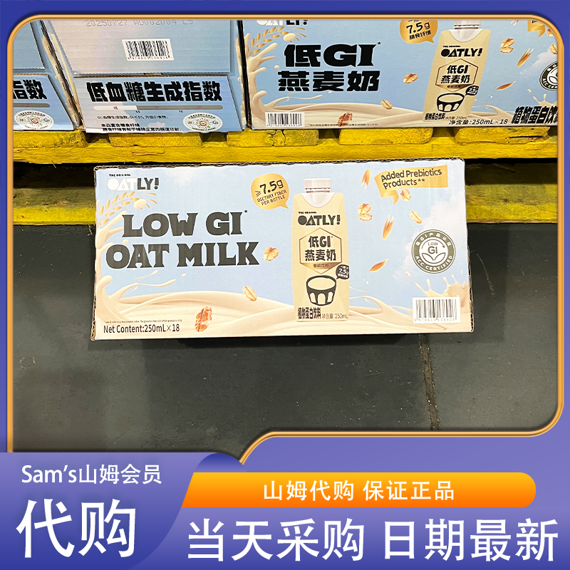 山姆会员超市零食代购Oatly低GI燕麦奶高膳食纤维0反式脂肪酸饮料