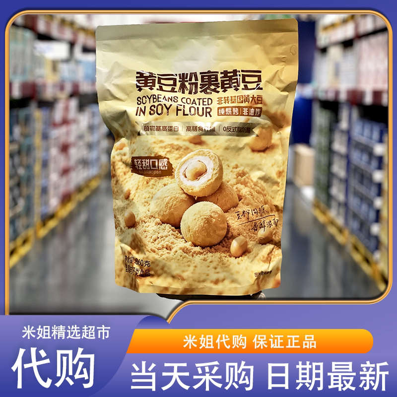 Sam代购黄豆粉裹黄豆当季鲜采黄大豆烘焙非油炸非转基因解馋零食