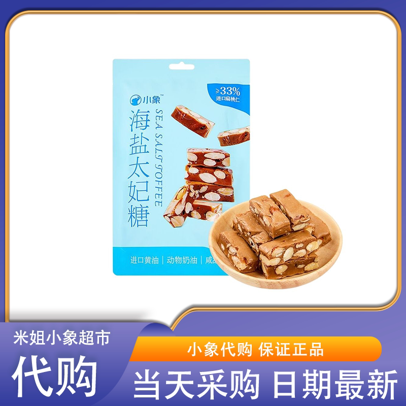 小象代购海盐太妃糖伯爵红茶味椰香芒果巴旦木仁牛轧糖糖果零食