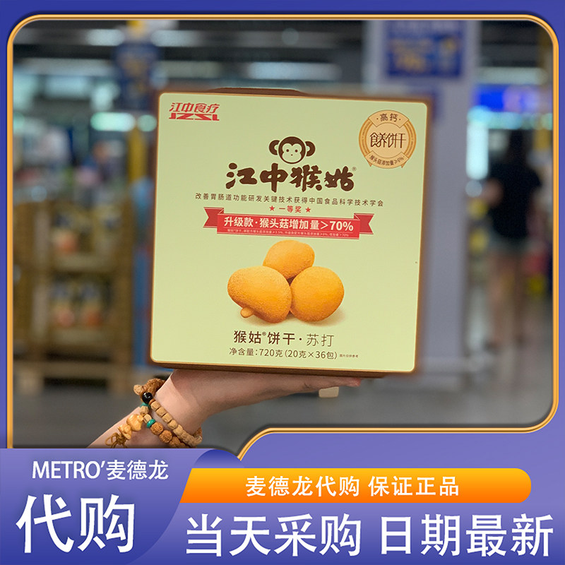 麦德龙代购江中猴菇苏打饼干 720g 原味碱性苏打独立包装