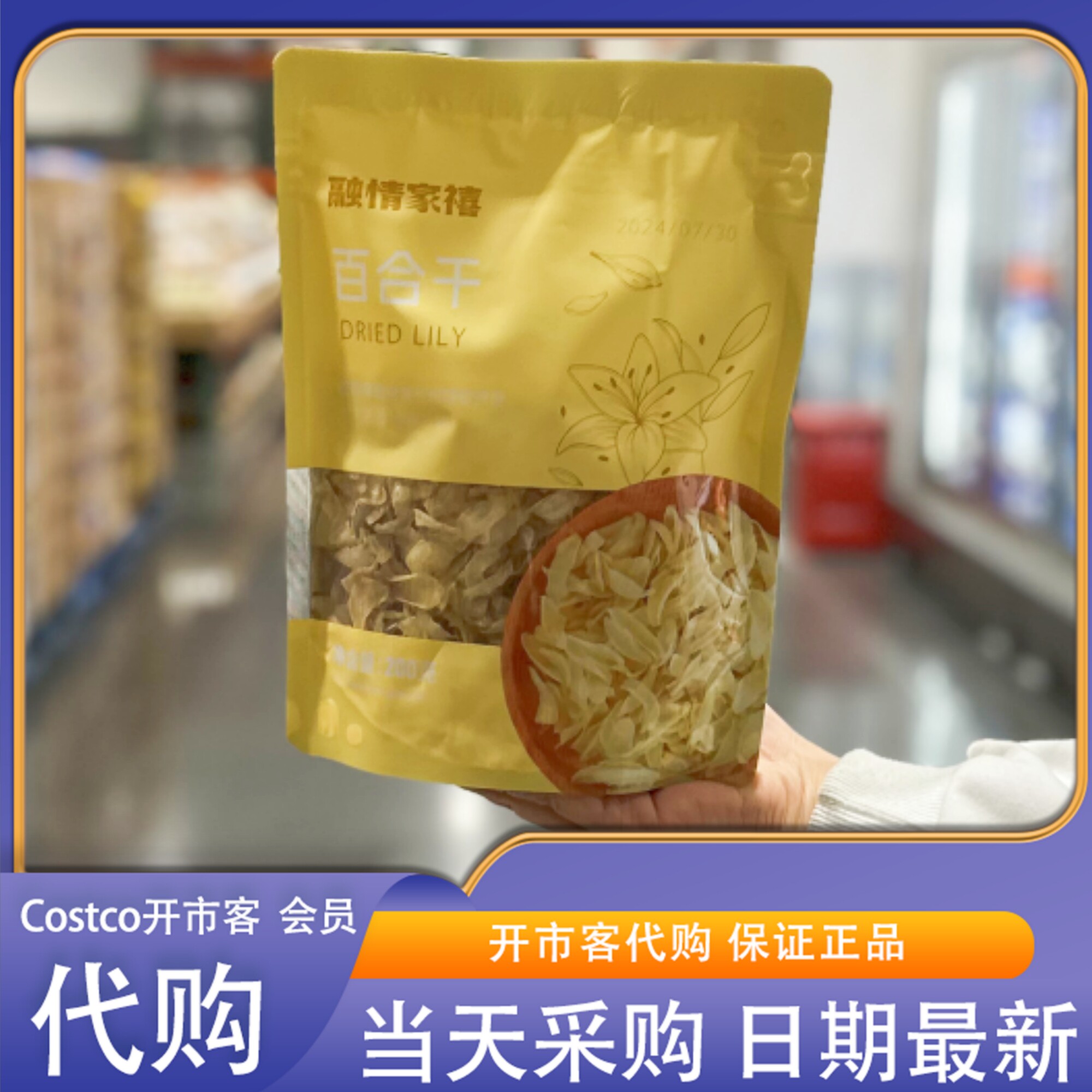 米姐开市客Costco融情家禧百合干200g 煲汤熬粥兰州特产