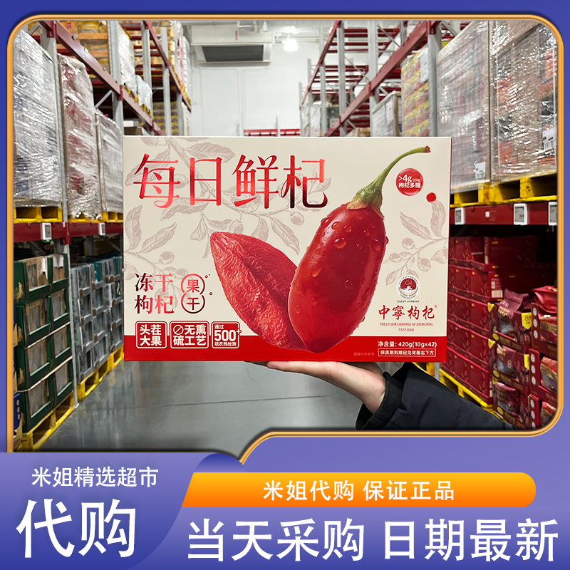 山姆代购早康每日鲜杞420g头茬大果无熏硫工艺独立包装泡茶煲汤