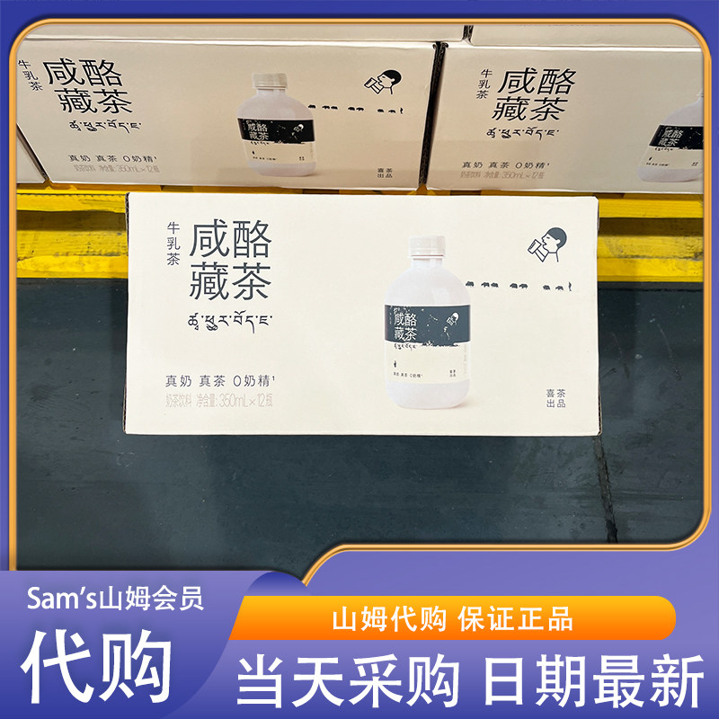 山姆代购喜茶咸酪藏茶牛乳茶奶茶饮料350mL鲜甜味浓聚会休闲饮料