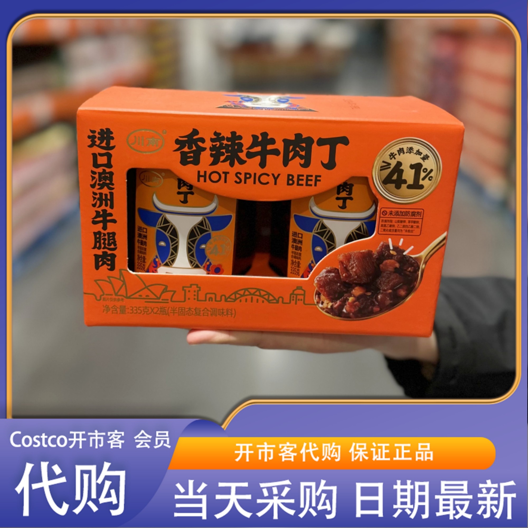 米姐开市客costco川南香辣牛肉丁335g*2不添加香精色素防腐剂