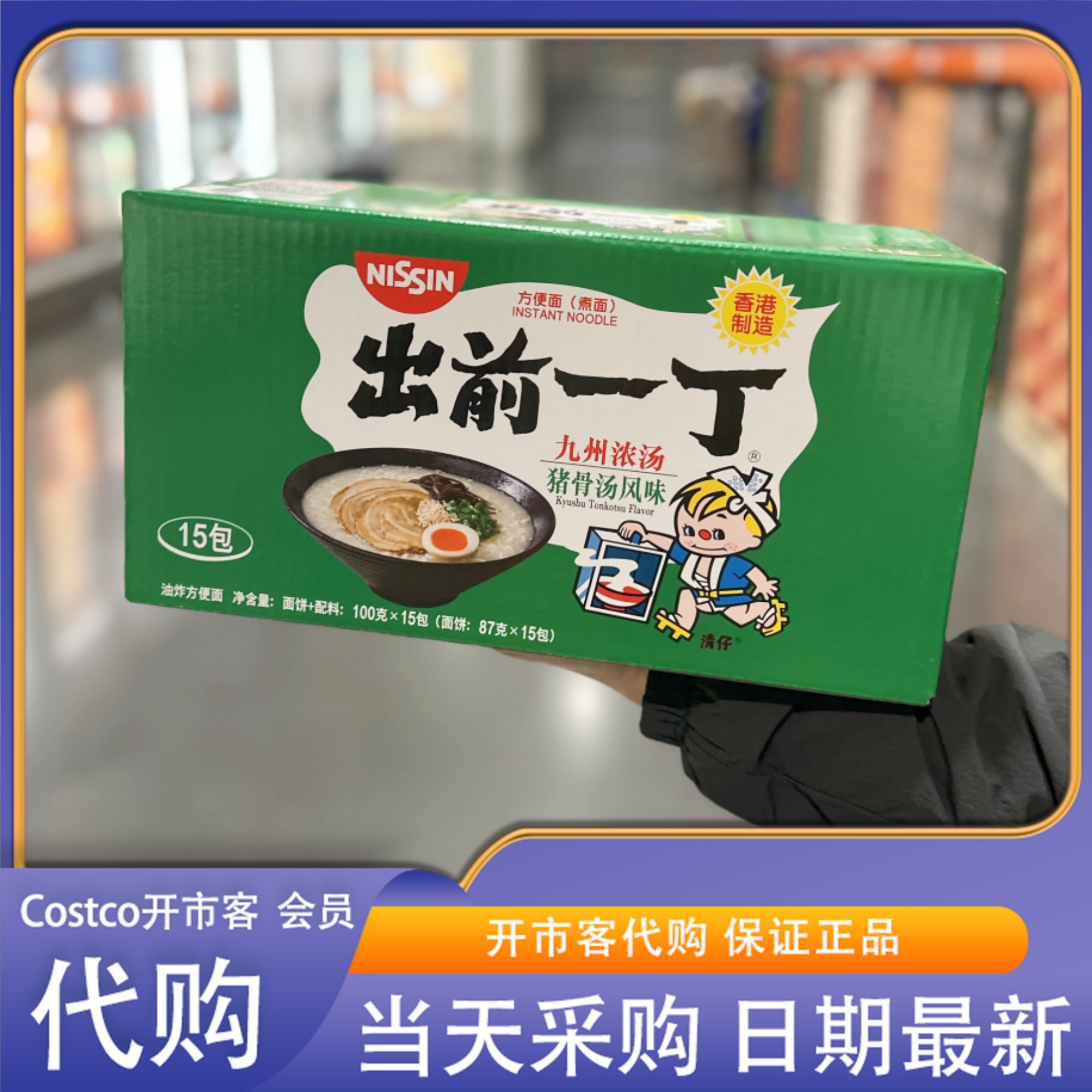 米姐开市客Costco出前一丁浓汤猪骨汤风味油炸方便面1500g15包