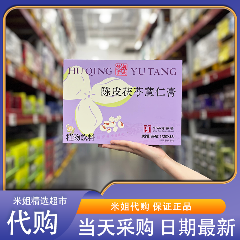 Sam会员代购胡庆余堂陈皮茯苓薏仁膏天然草本熬制祛湿独立装冲饮