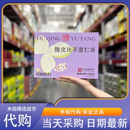 Sam会员代购胡庆余堂陈皮茯苓薏仁膏天然草本熬制祛湿独立装冲饮