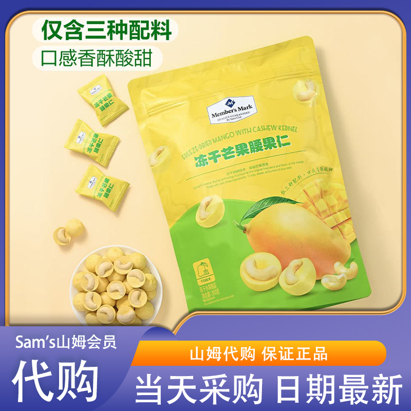 山姆 冻干芒果腰果仁300g口感酥脆0反式脂肪酸仅三种配料酸酸甜甜