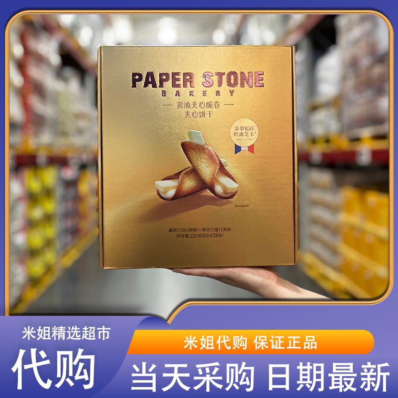 Sam会员超市零食代购美心黄油夹心脆卷焦香酥脆奶油芝士夹心饼干